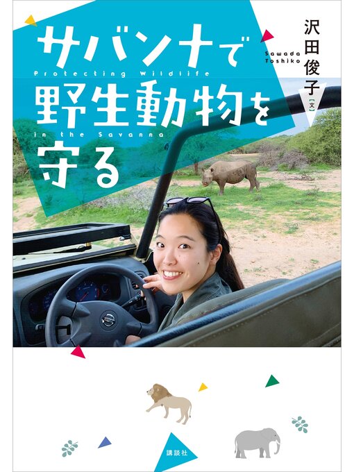 沢田俊子作のサバンナで野生動物を守るの作品詳細 - 予約可能